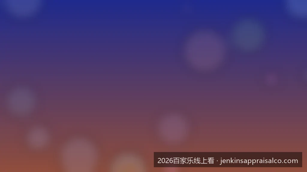 从零开始看懂路单：2026线上百家乐路纸深度解析与走势预测