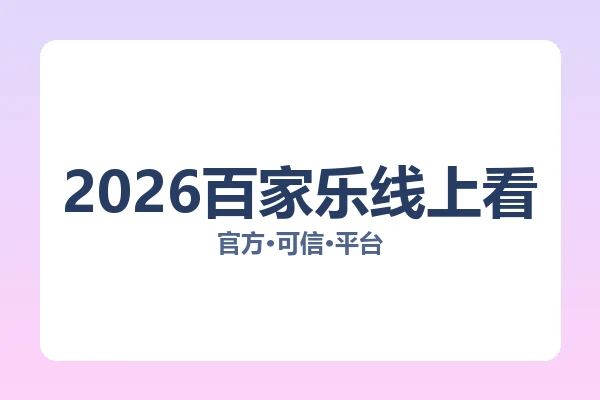 2026百家乐线上看 图片